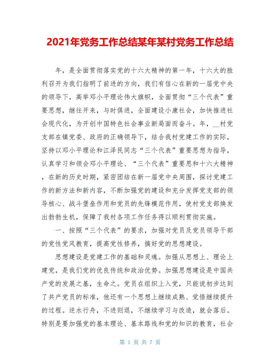 2021年党务工作总结某年某村党务工作总结_第1页