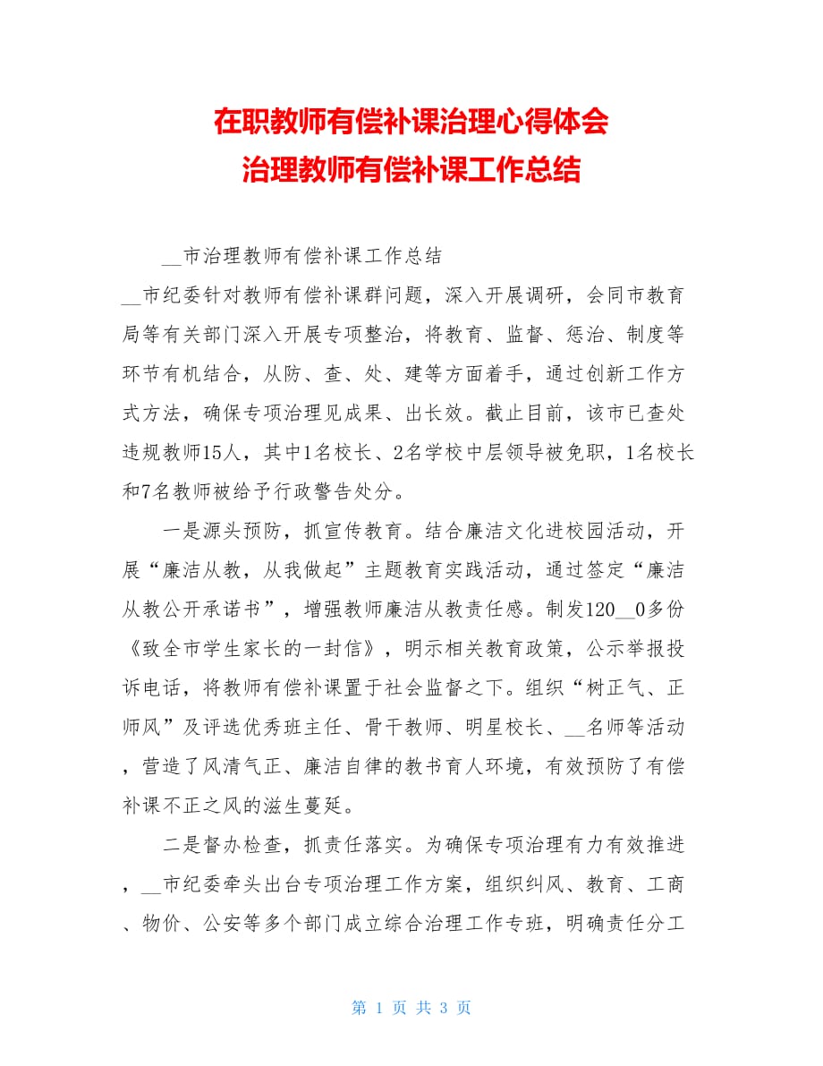 在职教师有偿补课治理心得体会 治理教师有偿补课工作总结_第1页