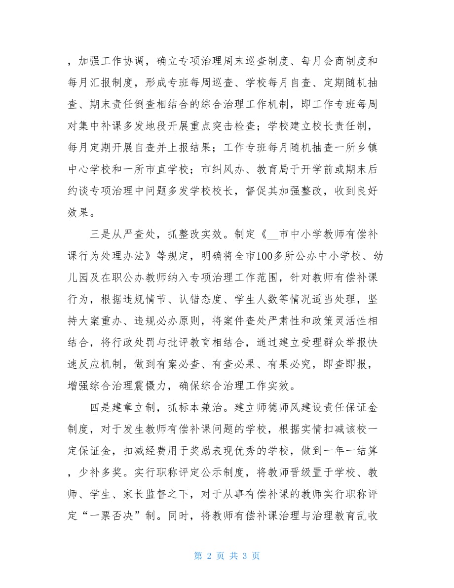 在职教师有偿补课治理心得体会 治理教师有偿补课工作总结_第2页