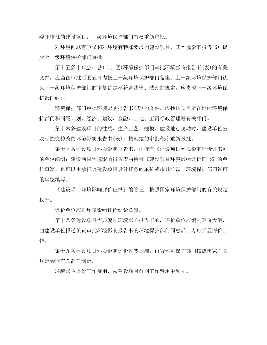 《安全管理环保》之河南省建设项目环境保护条例（WORD版）_第4页