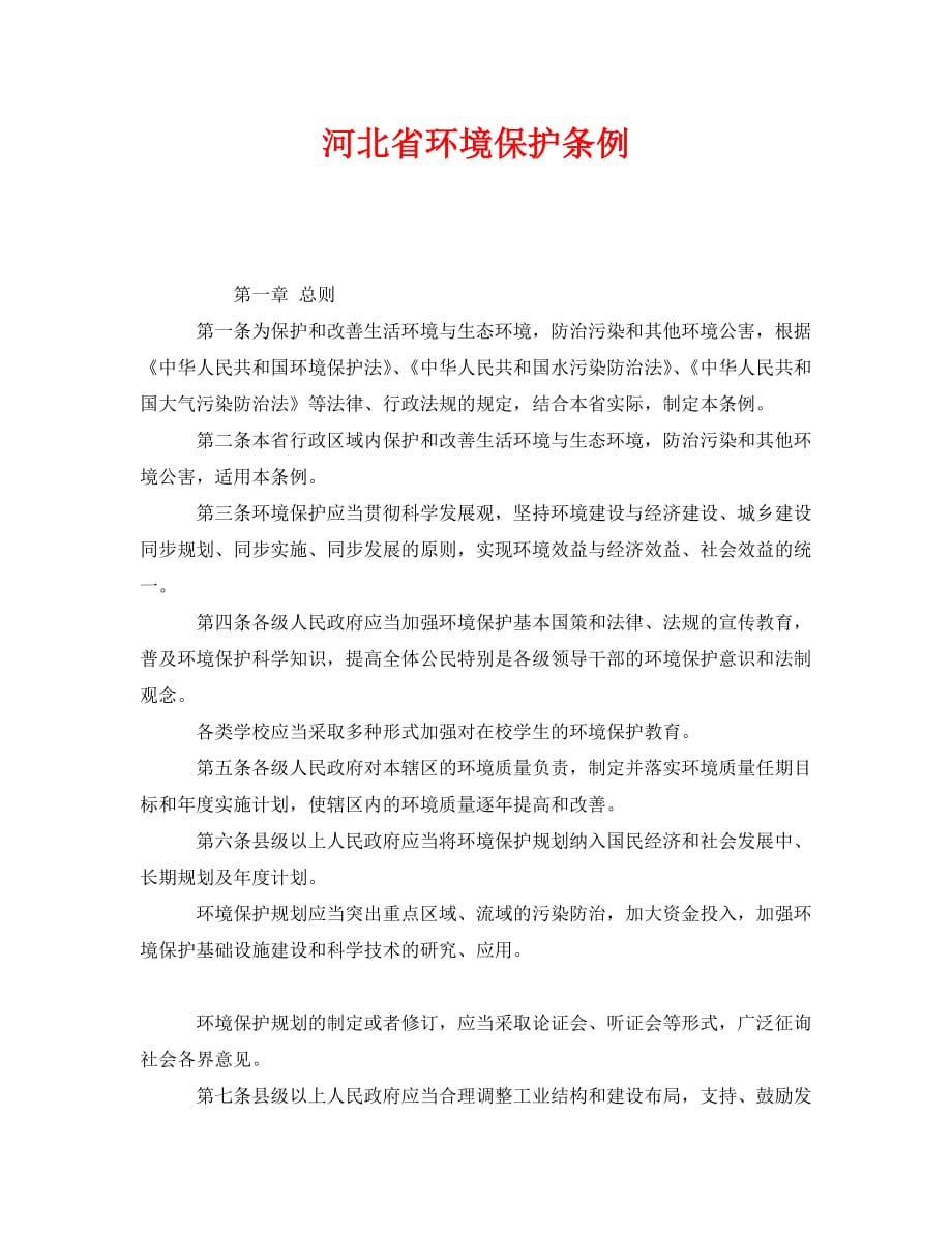 《安全管理环保》之河北省环境保护条例（WORD版）_第1页
