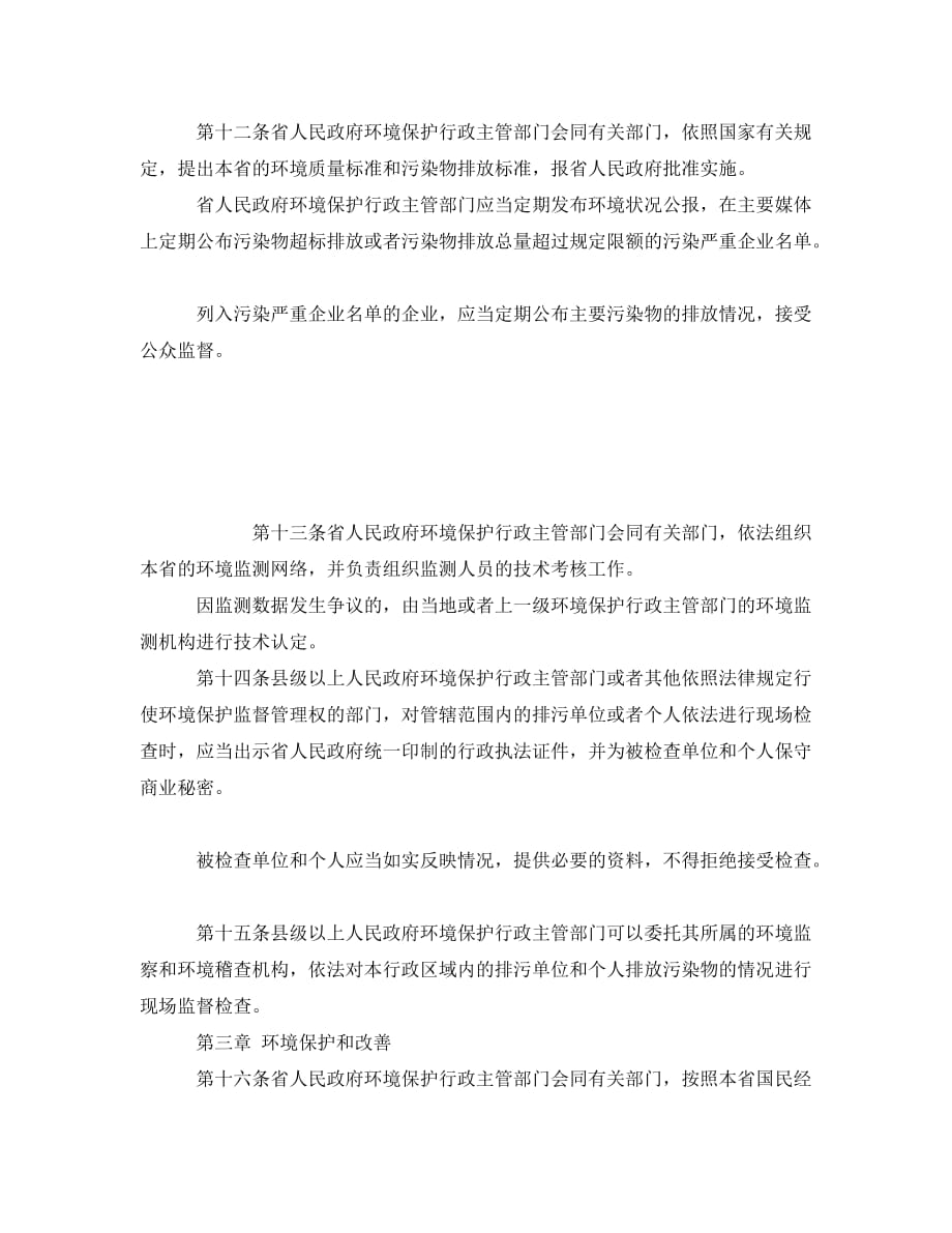 《安全管理环保》之河北省环境保护条例（WORD版）_第3页