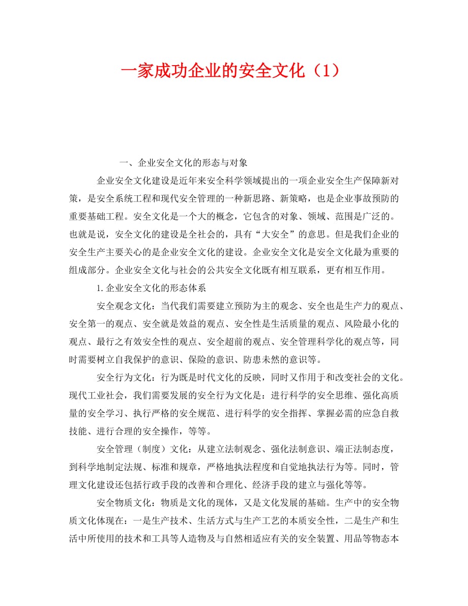 《安全文化》之一家成功企业的安全文化（1）（WORD版）_第1页