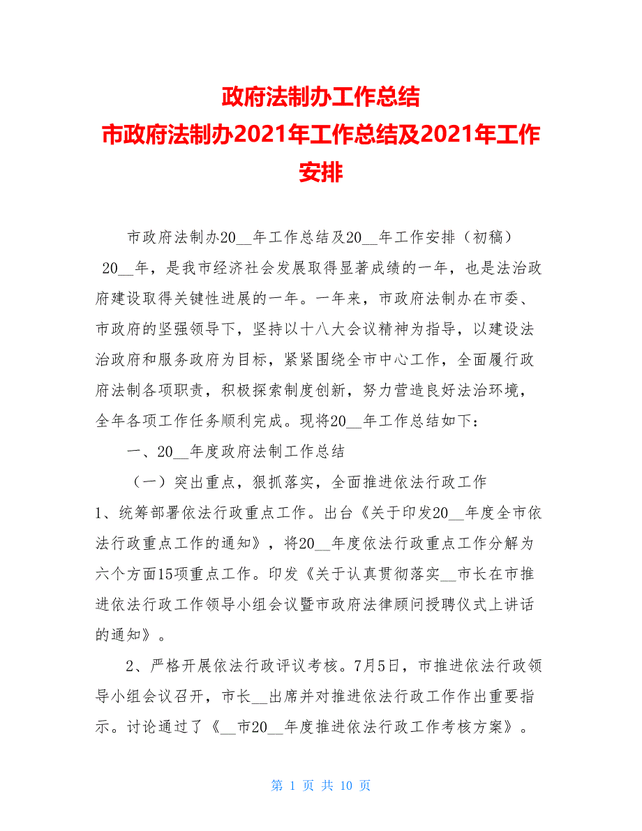 政府法制办工作总结 市政府法制办2021年工作总结及2021年工作安排_第1页