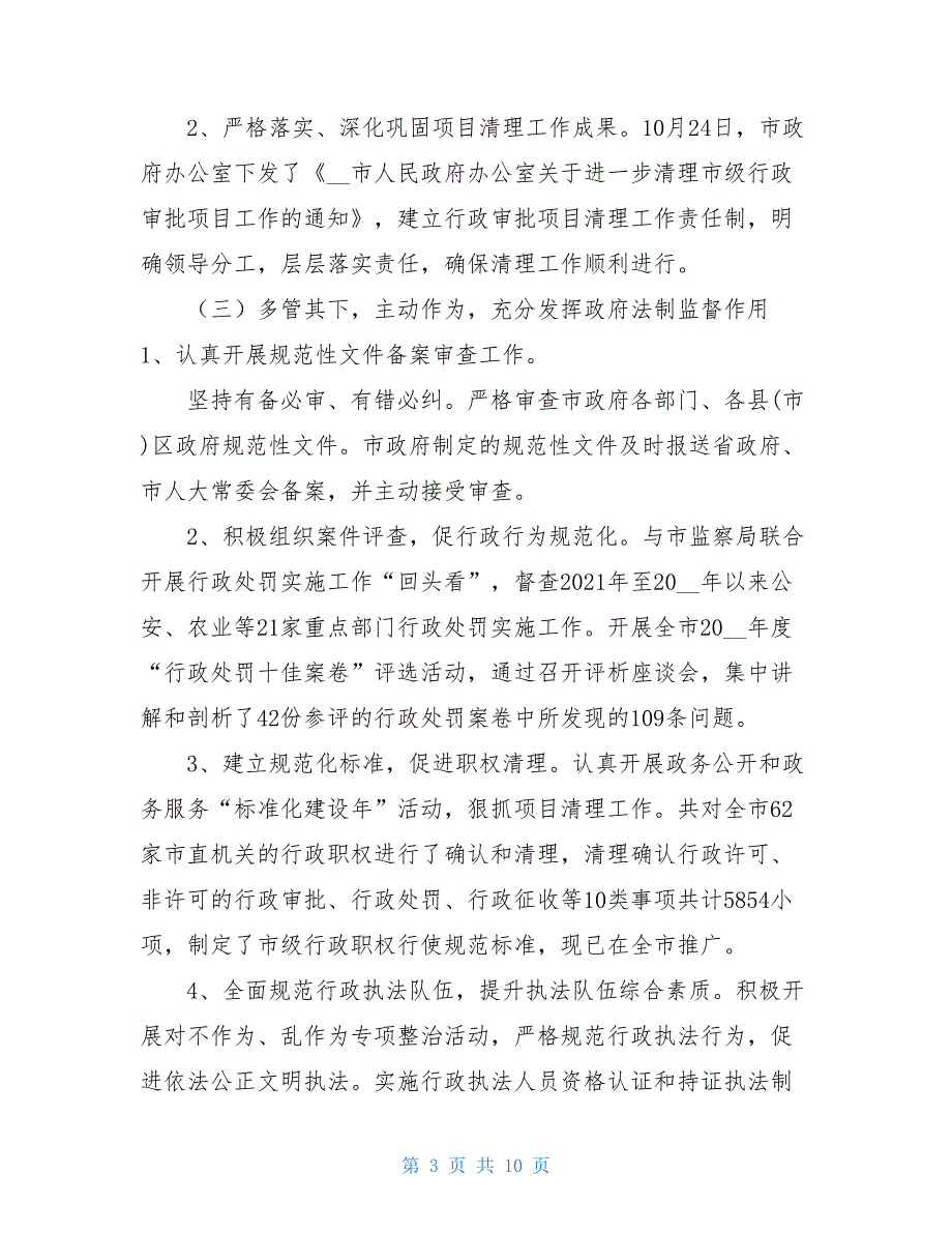 政府法制办工作总结 市政府法制办2021年工作总结及2021年工作安排_第3页