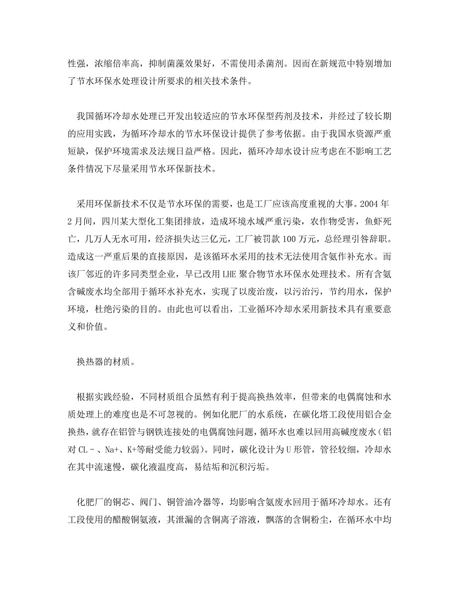 《安全环境-环保技术》之循环冷却水处理设计应重视节水环保（WORD版）_第2页