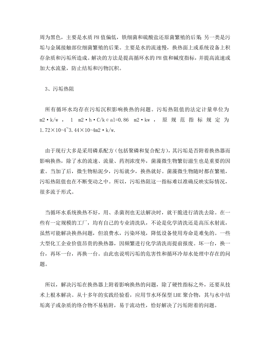 《安全环境-环保技术》之循环冷却水处理设计应重视节水环保（WORD版）_第4页