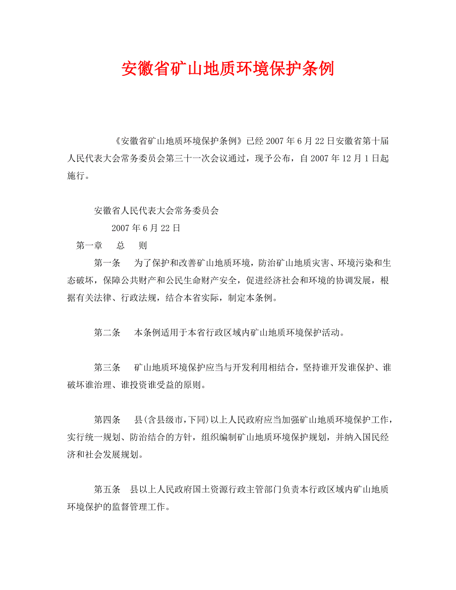 《安全管理环保》之安徽省矿山地质环境保护条例（WORD版）_第1页