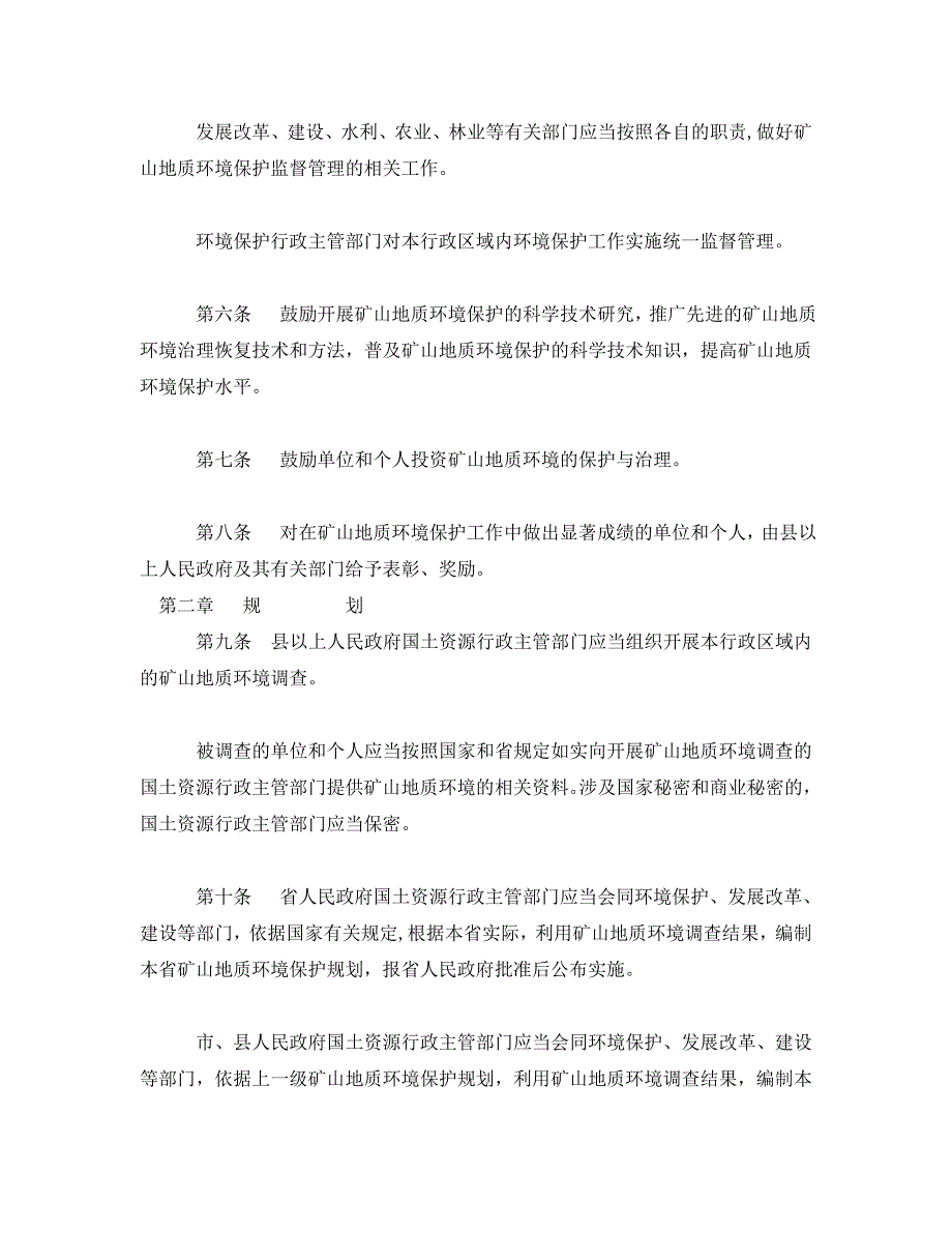 《安全管理环保》之安徽省矿山地质环境保护条例（WORD版）_第2页