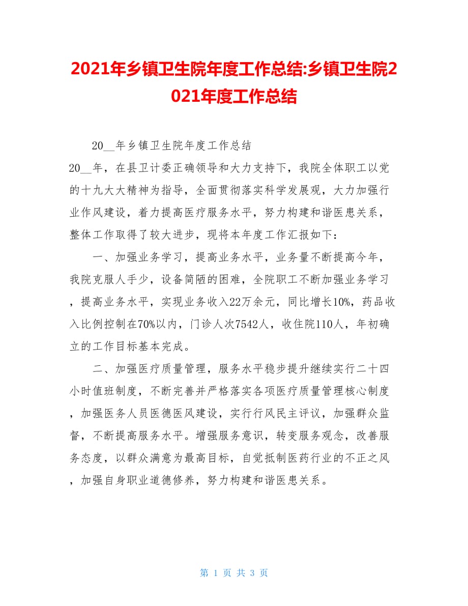 2021年乡镇卫生院年度工作总结-乡镇卫生院2021年度工作总结_第1页