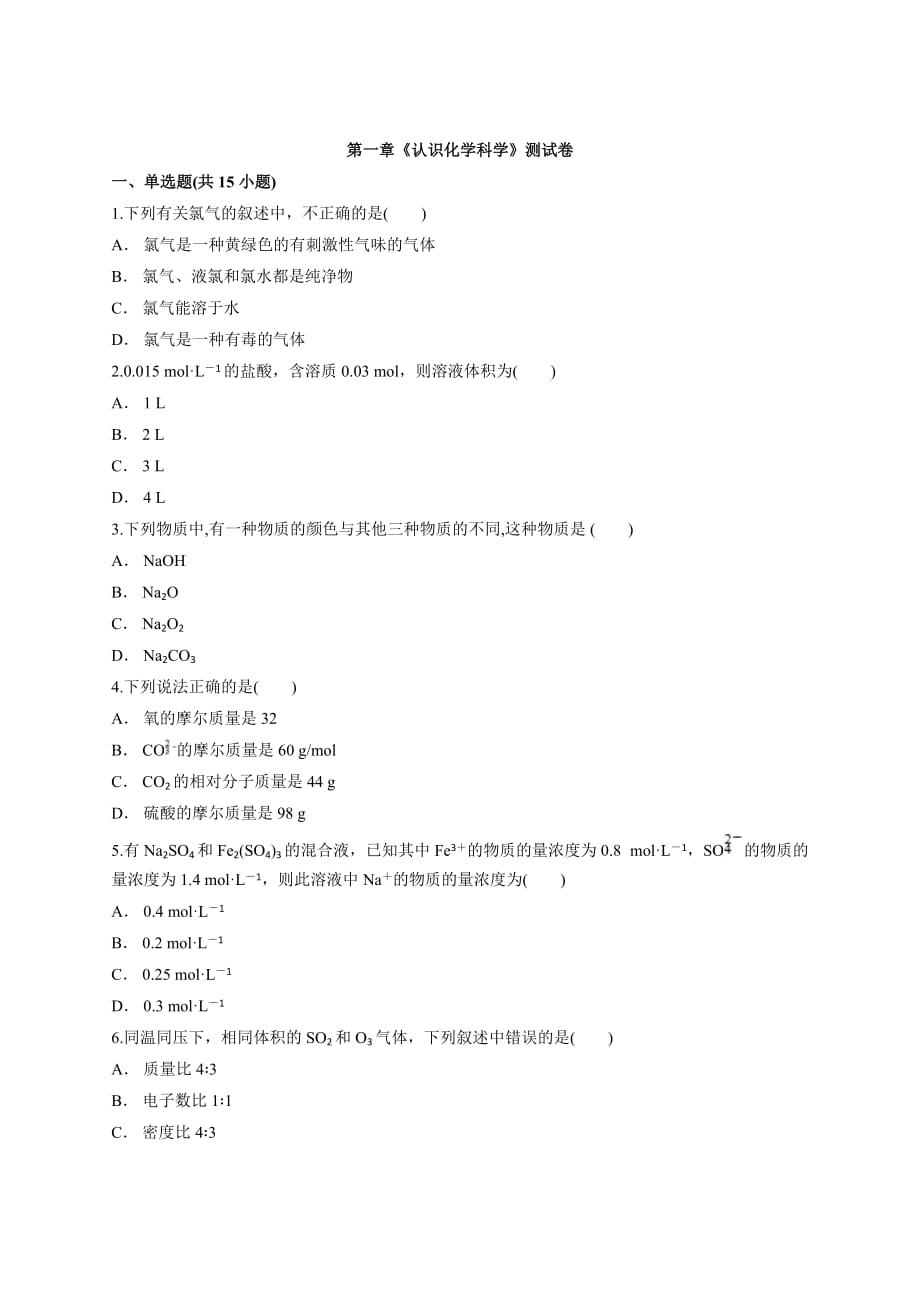 第一章《认识化学科学》测试卷高一化学鲁科版必修第一册_第1页