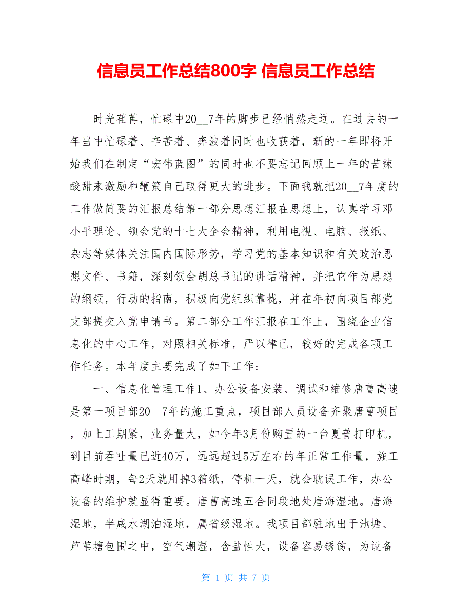 信息员工作总结800字 信息员工作总结_第1页