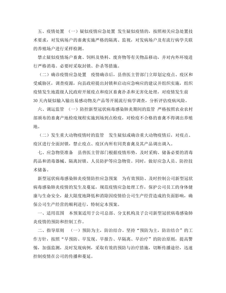 《安全管理应急预案》之防控新型冠状病毒感染肺炎疫情应急预案（WORD版）_第3页