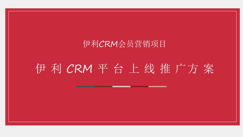 伊利CRM平台上线推广_第1页