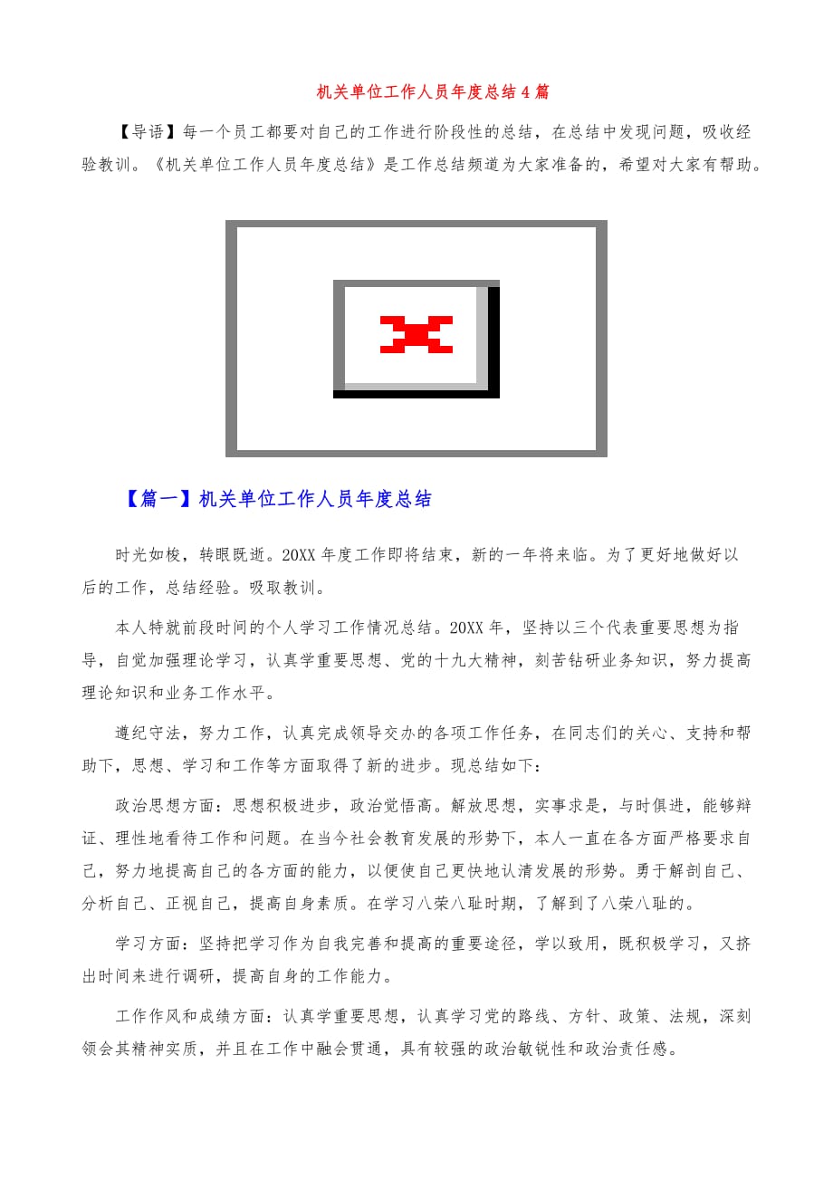 机关单位工作人员年度总结4篇_第2页