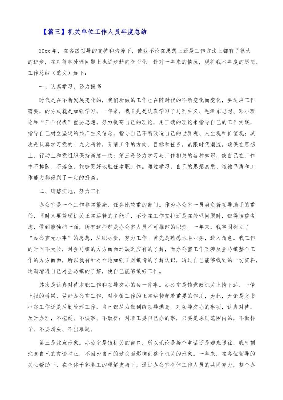 机关单位工作人员年度总结4篇_第5页