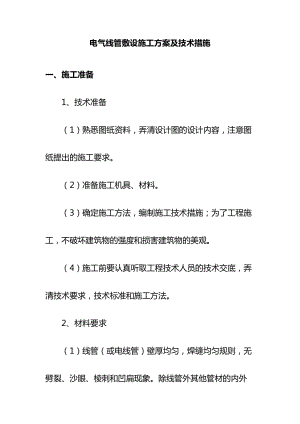 电气线管敷设施工方案及技术措施