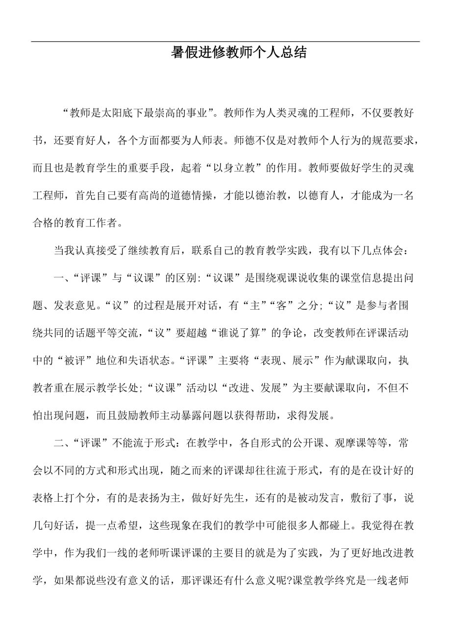 暑假进修教师个人总结_第1页