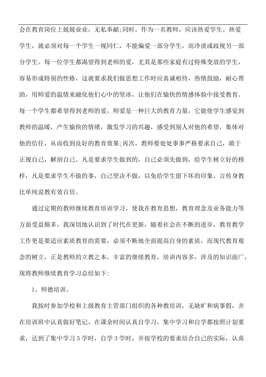 暑假进修教师个人总结_第3页