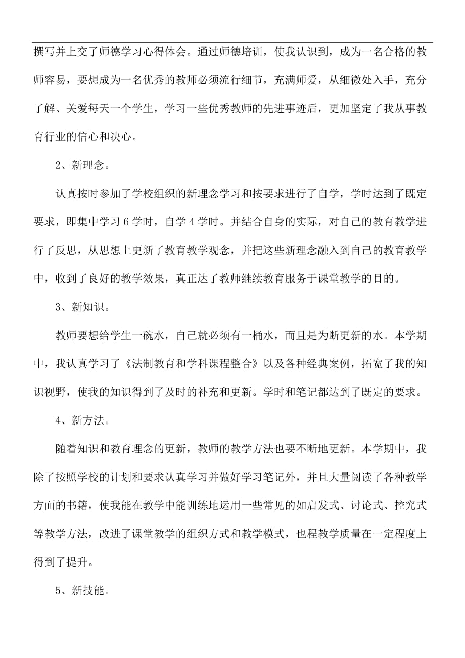 暑假进修教师个人总结_第4页