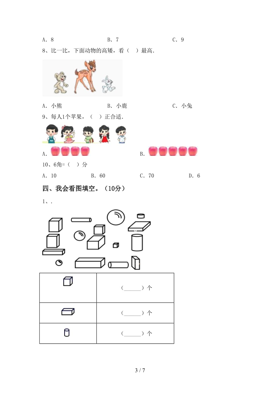 2021年苏教版一年级数学下册期末测试卷（真题）_第3页