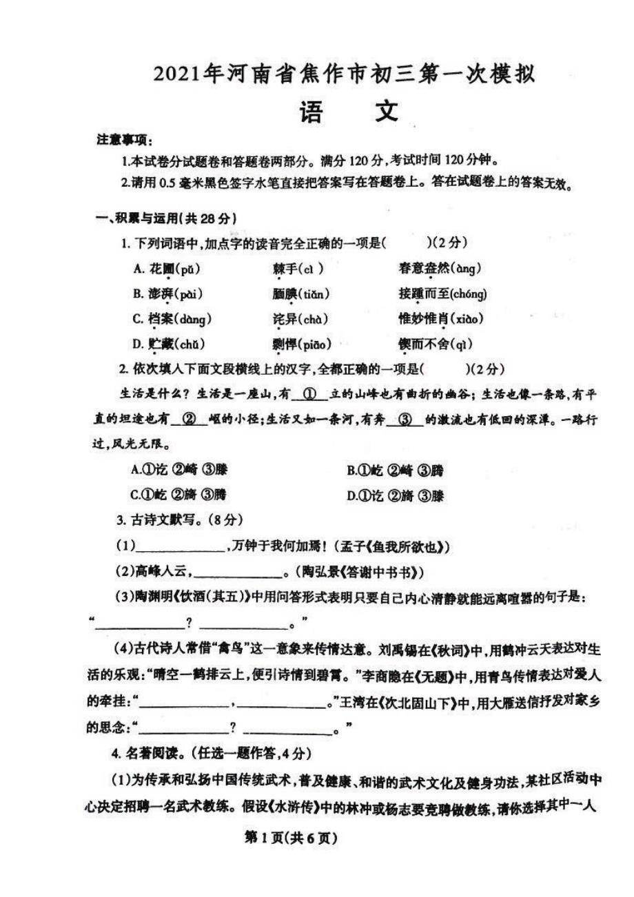 2021年河南省焦作市中考一模语文试卷及答案_第1页