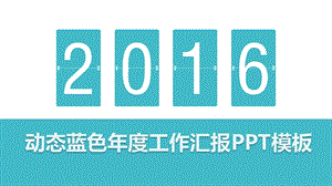 【2021年终汇报PPT模板】动态蓝色年度工作汇报PPT模板