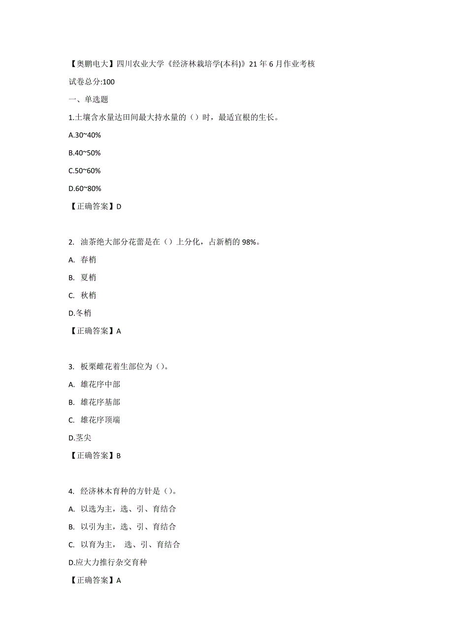 【奥鹏电大】四川农业大学《经济林栽培学（本科）》21年6月作业考核_第1页