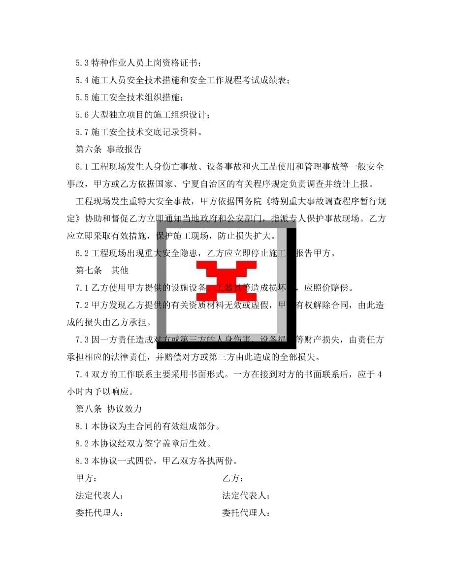 《安全管理文档》之煤矿井下工程施工安全协议书（WORD版）_第5页