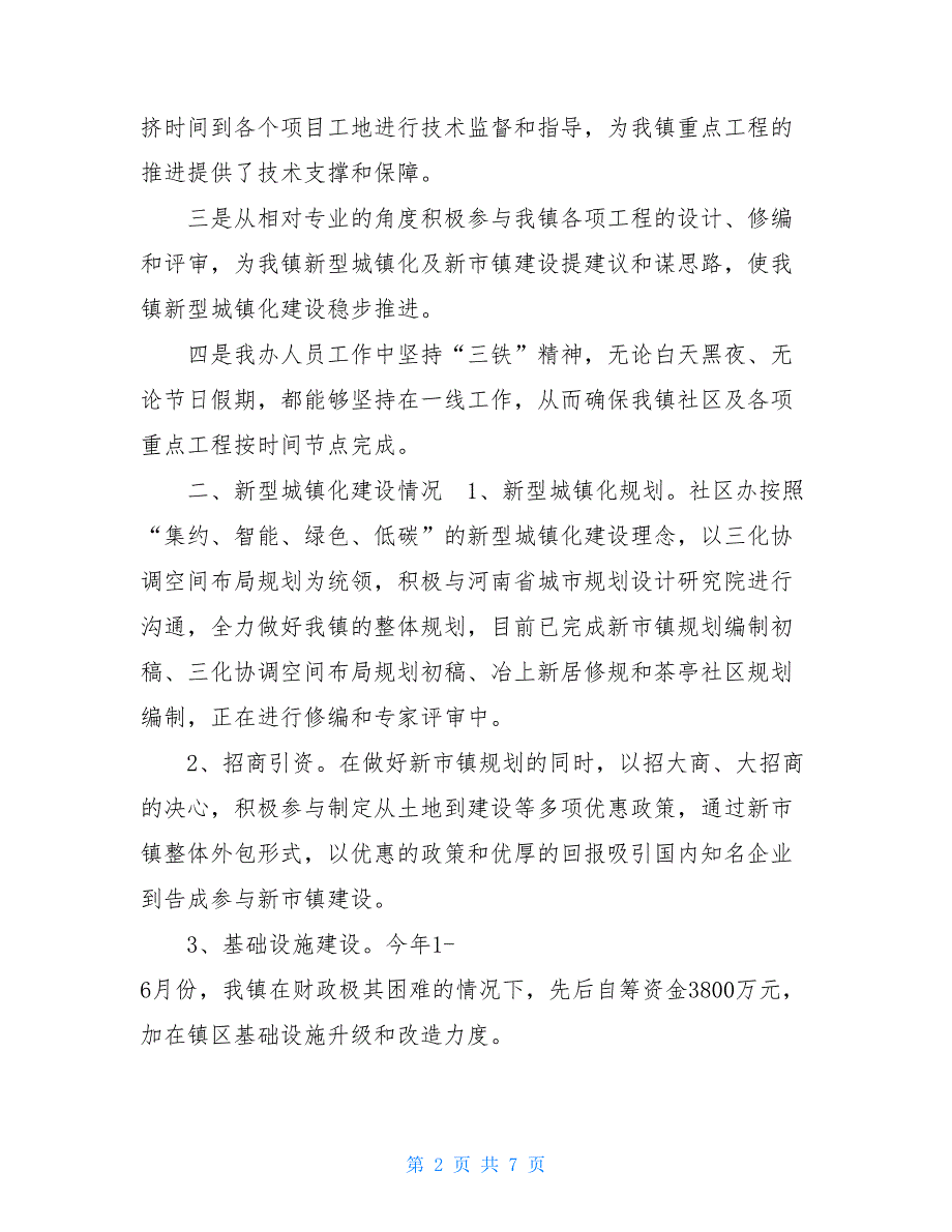 新区办工作总结及下步打算 2021年个人工作总结_第2页