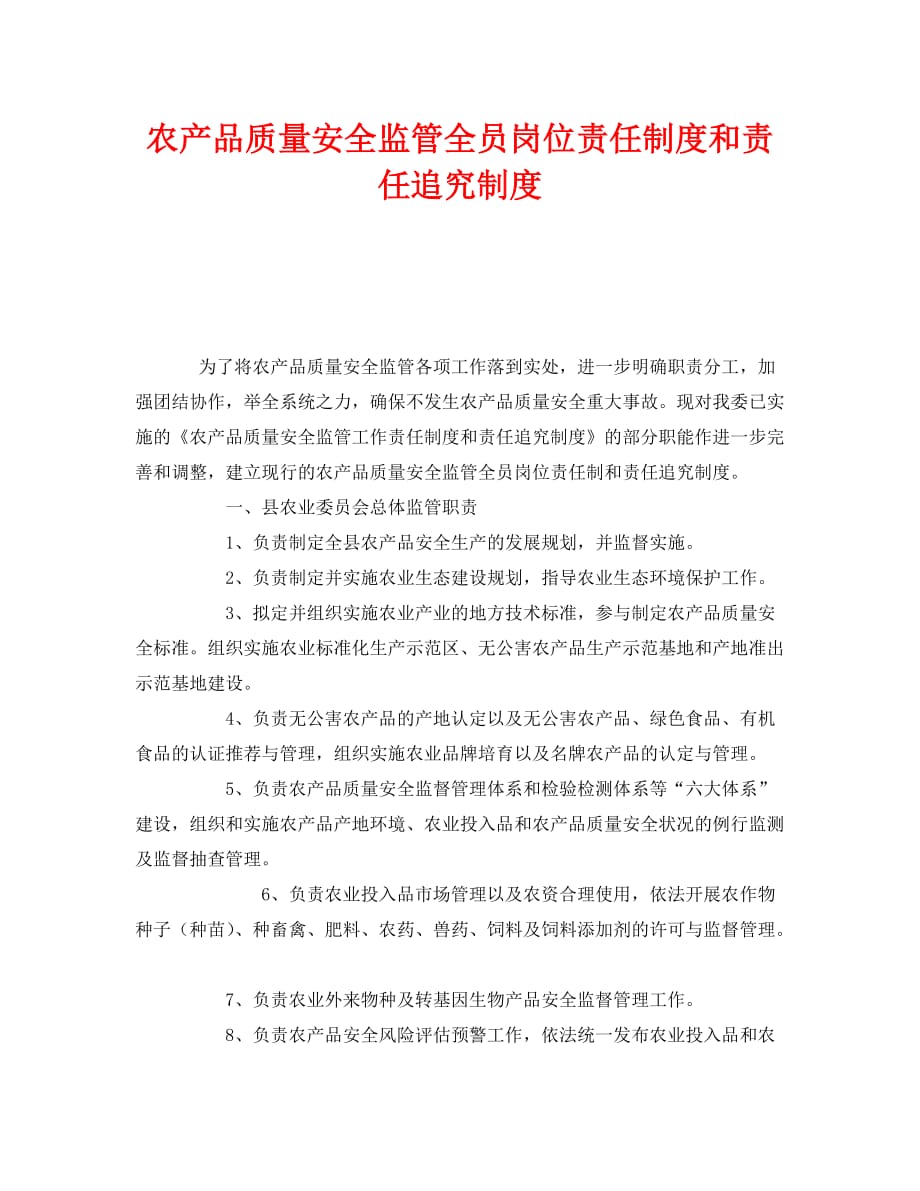 《安全管理制度》之农产品质量安全监管全员岗位责任制度和责任追究制度（WORD版）_第1页