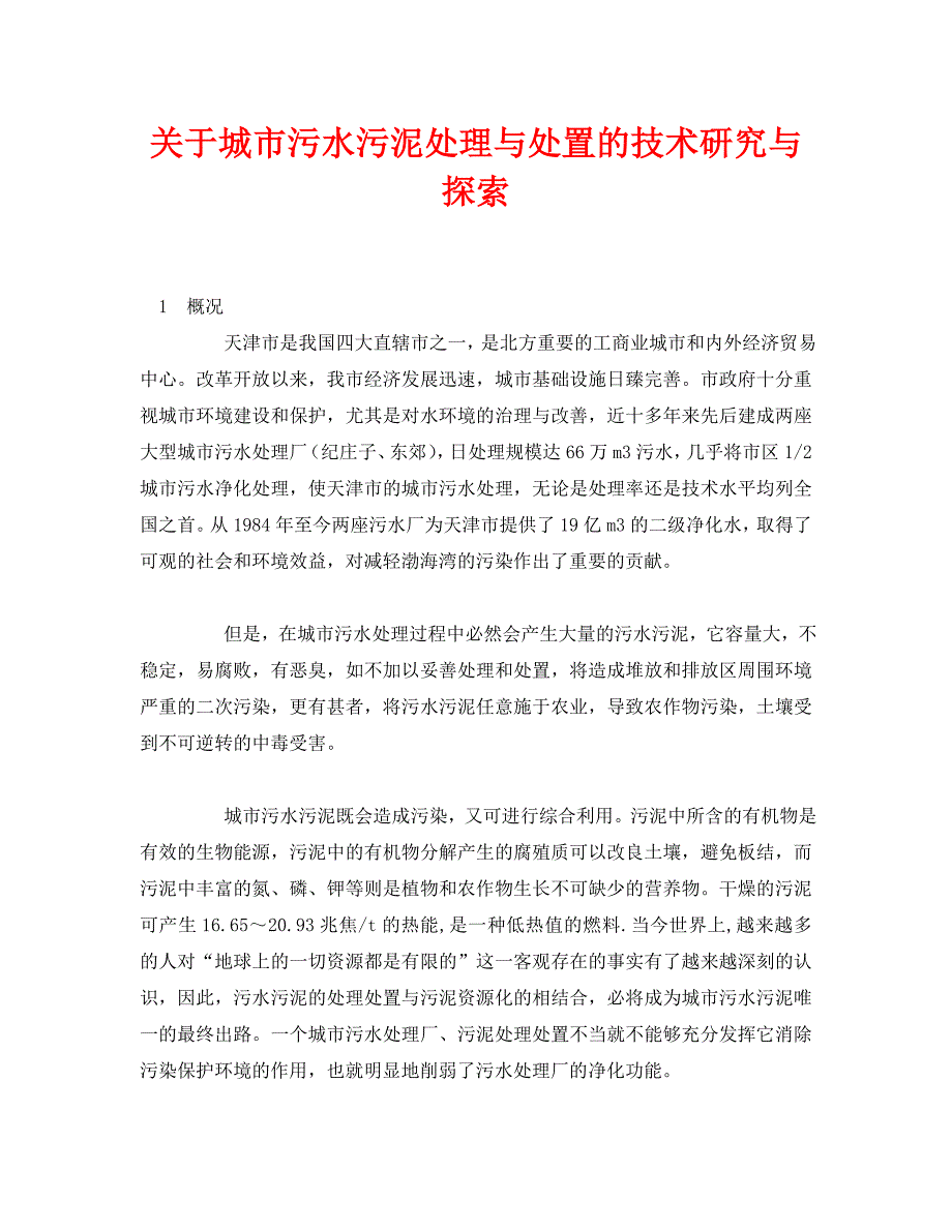 《安全环境-环保技术》之关于城市污水污泥处理与处置的技术研究与探索（WORD版）_第1页