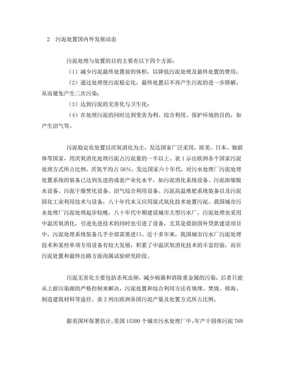 《安全环境-环保技术》之关于城市污水污泥处理与处置的技术研究与探索（WORD版）_第2页