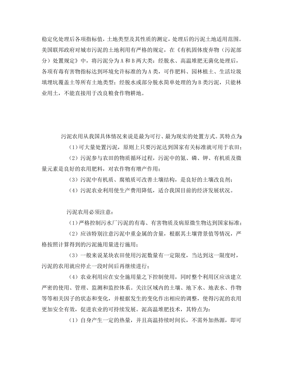 《安全环境-环保技术》之关于城市污水污泥处理与处置的技术研究与探索（WORD版）_第4页