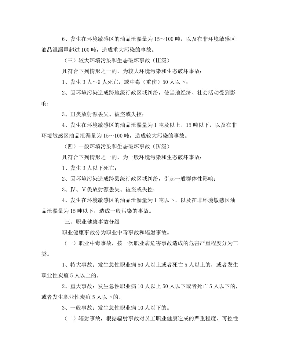 《安全管理环保》之生产安全环境污染和生态破坏职业健康事故分级（WORD版）_第3页