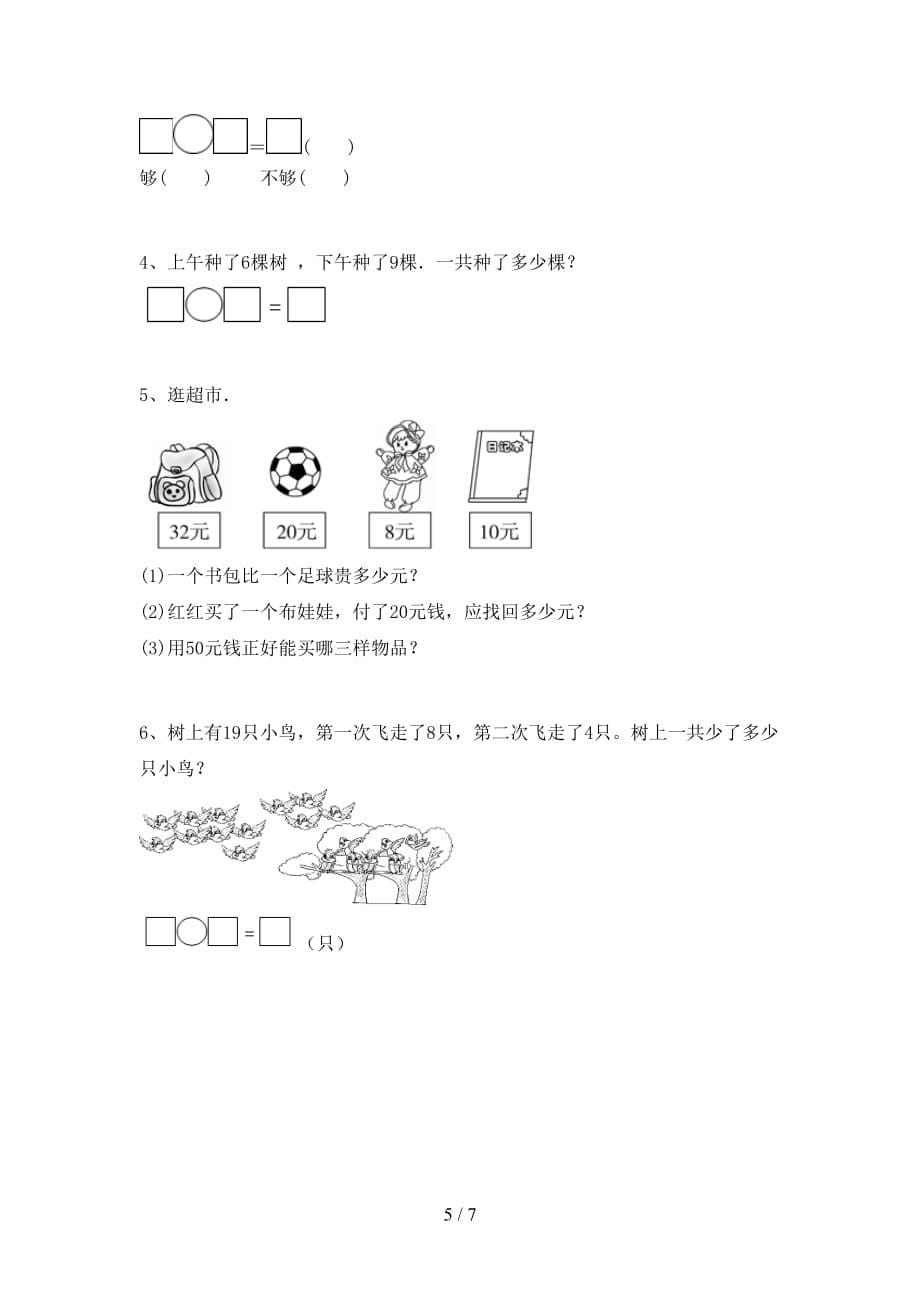 2021年人教版一年级数学(下册)期末试卷及答案（各版本）_第5页