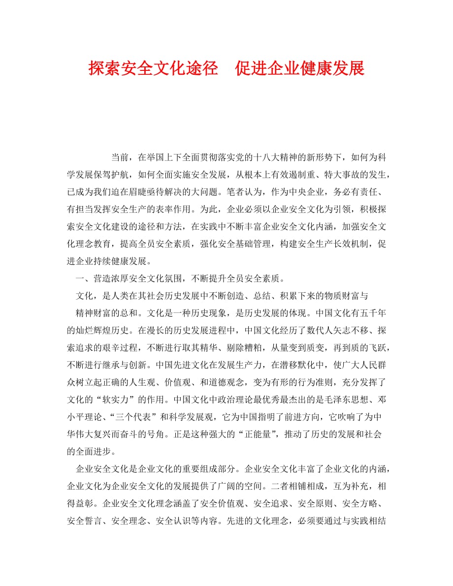 《安全文化》之探索安全文化途径 促进企业健康发展（WORD版）_第1页