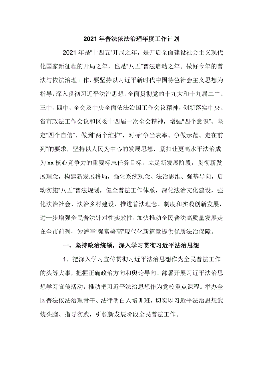 2021年普法依法治理年度工作计划（六页）_第1页