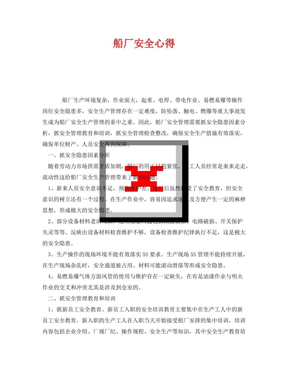 《安全管理文档》之船厂安全心得（WORD版）_第1页