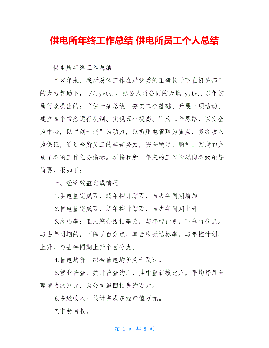 供电所年终工作总结 供电所员工个人总结_第1页