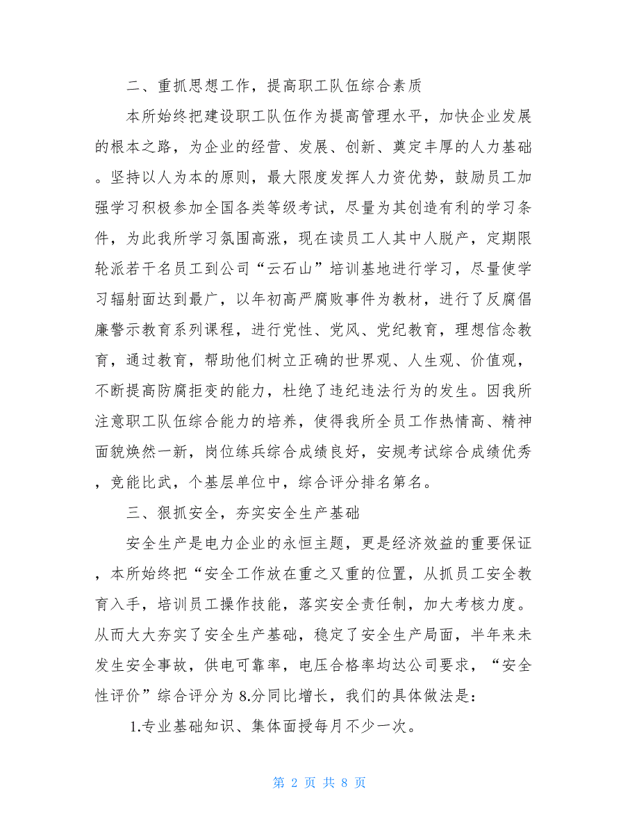 供电所年终工作总结 供电所员工个人总结_第2页