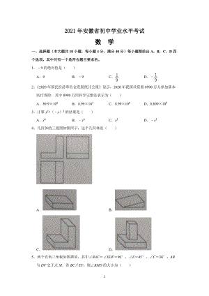 2021年安徽省中考数学试题