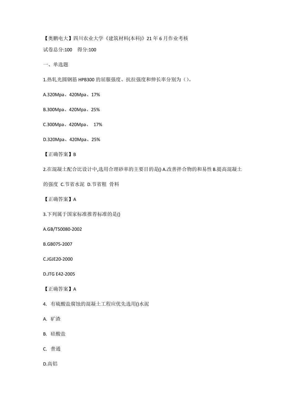 【奥鹏电大】四川农业大学《建筑材料（本科）》21年6月作业考核_第1页