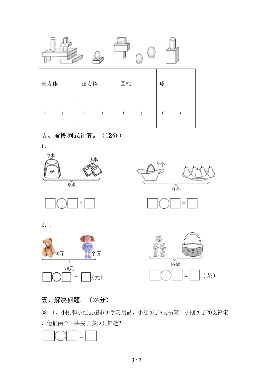 2021年一年级数学下册期末试卷（）_第3页