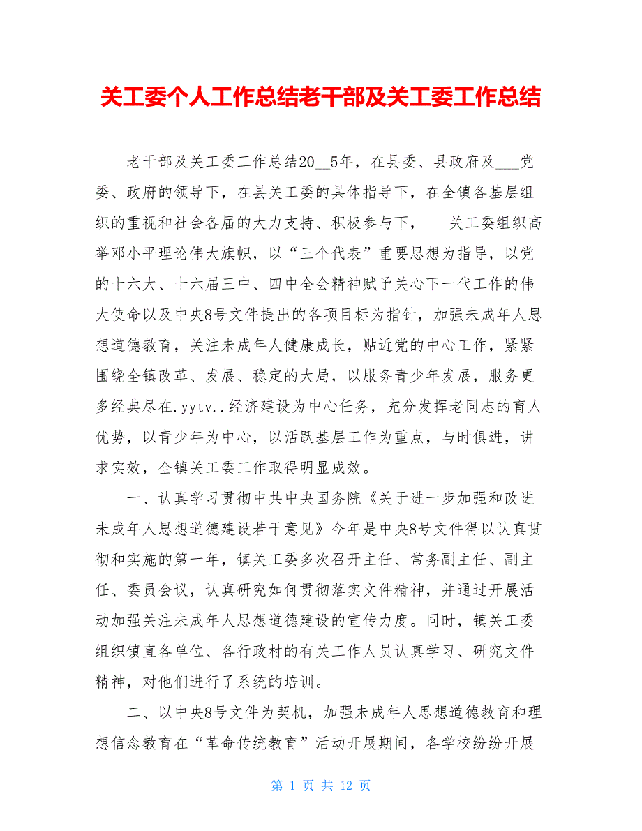 关工委个人工作总结老干部及关工委工作总结_第1页