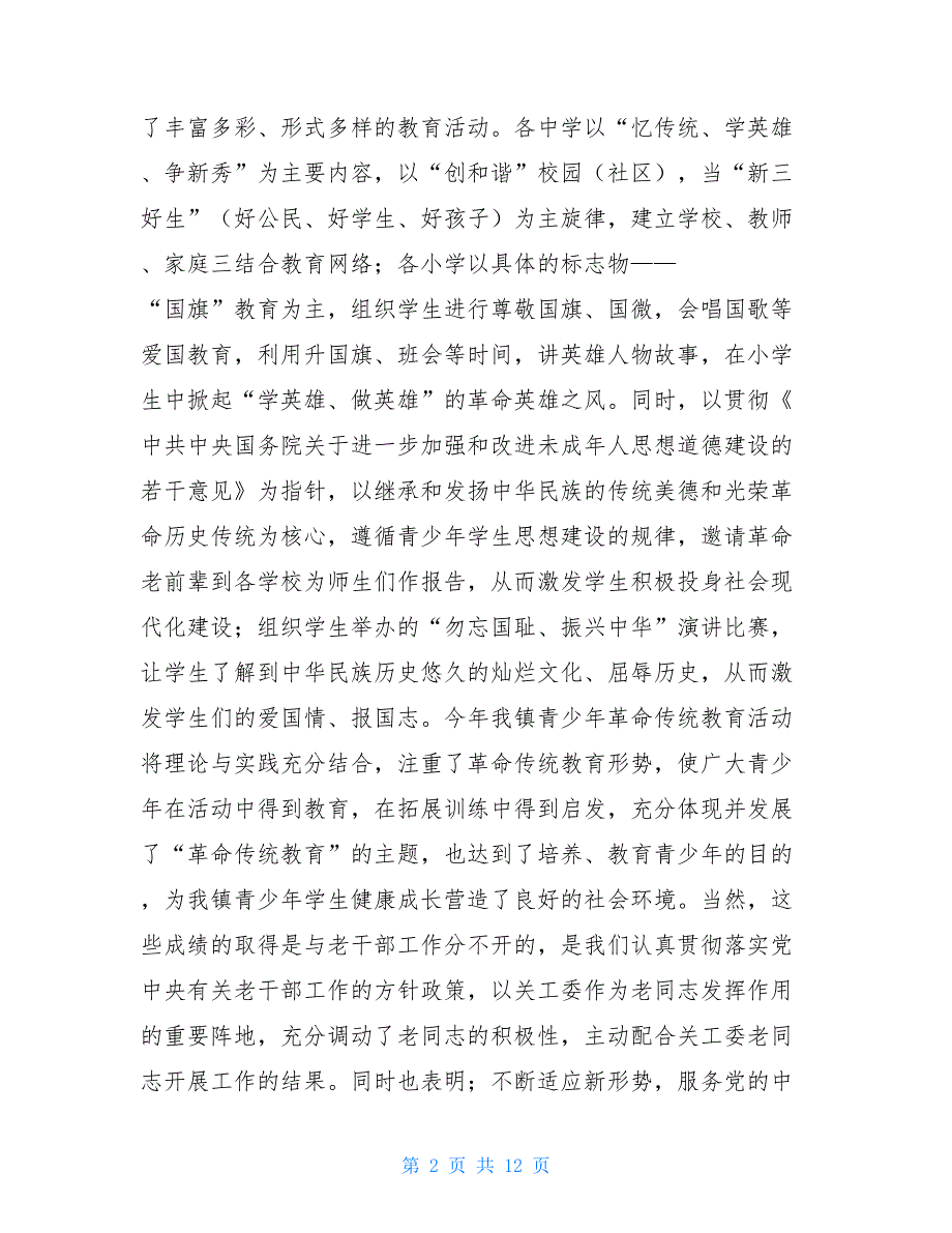 关工委个人工作总结老干部及关工委工作总结_第2页