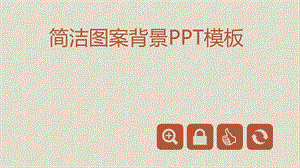 【2021年终汇报PPT模板】精致简洁的PPT模板