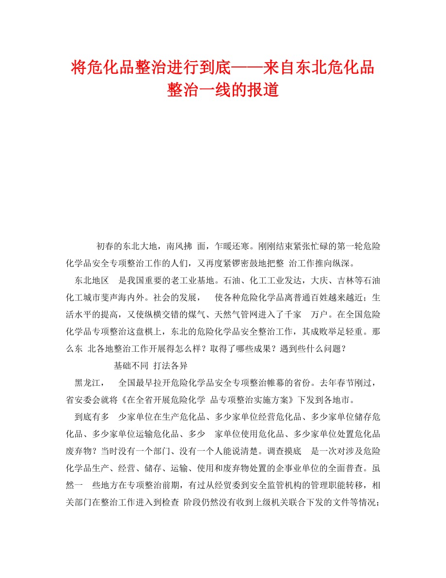 《安全管理》之将危化品整治进行到底——来自东北危化品整治一线的报道（WORD版）_第1页