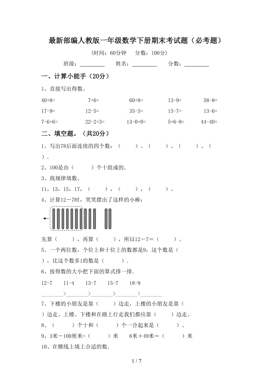 最新部编人教版一年级数学下册期末考试题（必考题）_第1页