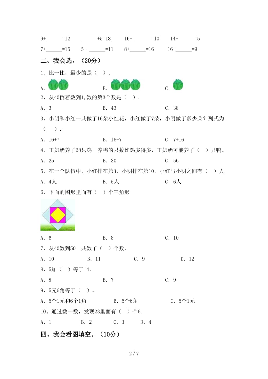 最新部编人教版一年级数学下册期末考试题（必考题）_第2页